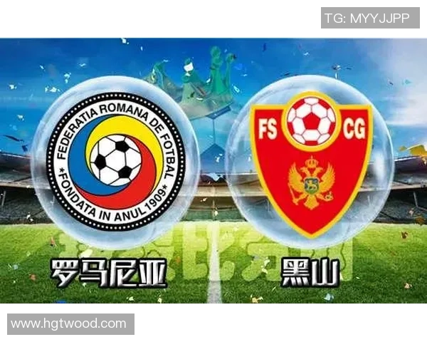 罗马尼亚与黑山足球对决前瞻及胜负分析预测